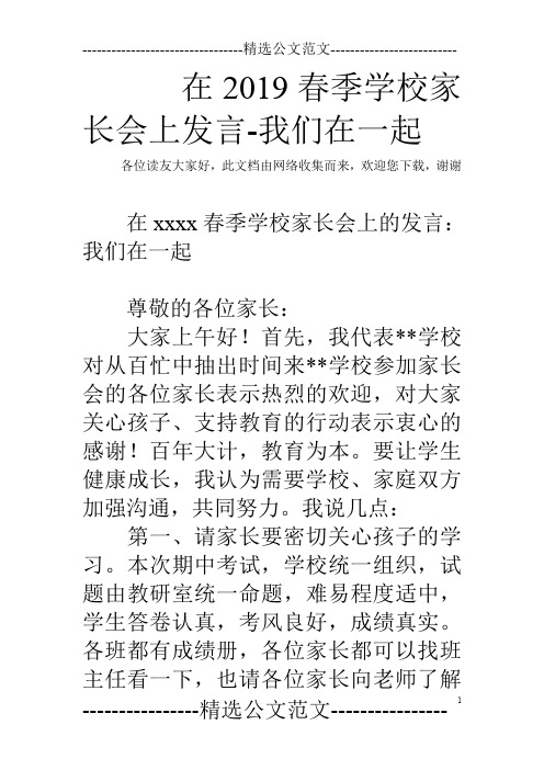 在2019春季学校家长会上发言-我们在一起