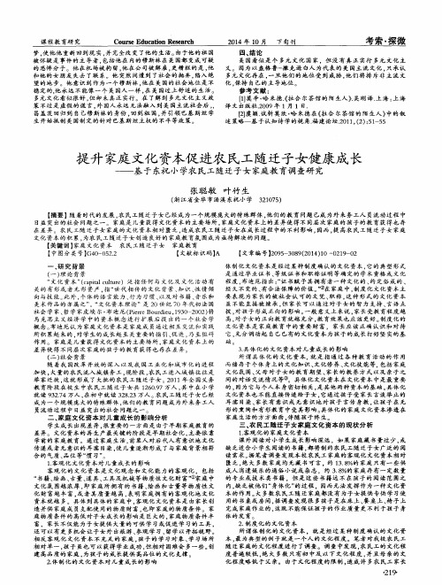 提升家庭文化资本促进农民工随迁子女健康成长——基于东祝小学农