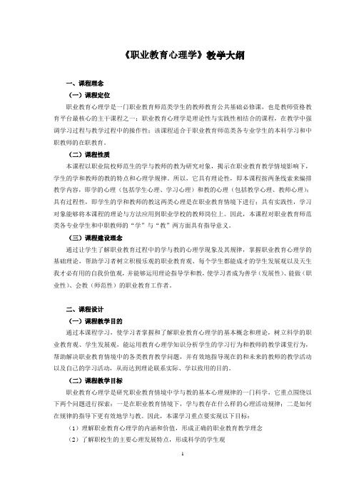 《职业教育心理学》教学大纲