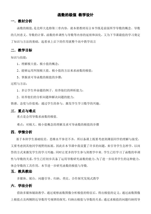 高中数学新北师大版精品教案《北师大版高中数学选修2-2 1.2函数的极值》1