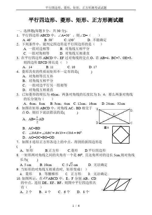 平行四边形、菱形、矩形、正方形测考试试题