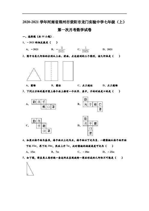 2020-2021学年河南省郑州市荥阳市龙门实验中学七年级上学期第一次月考数学试卷 (解析版)