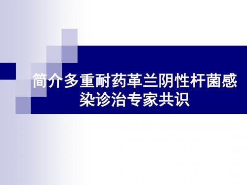 简介多重耐药革兰阴性杆菌感染诊治专家共识