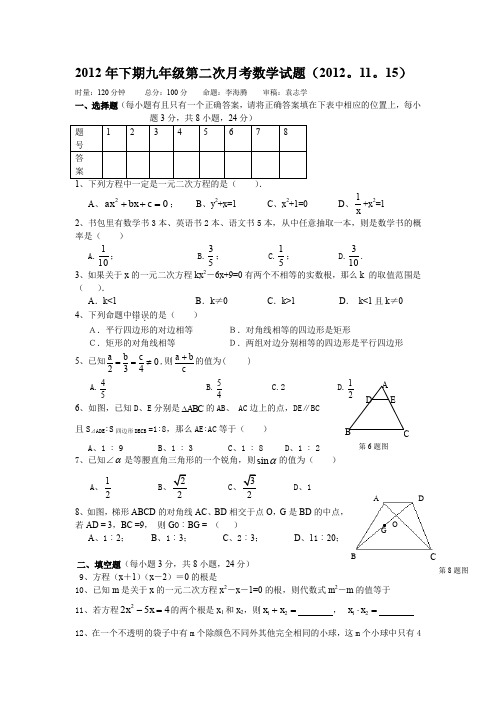 2012年下期九年级第二次月考数学试题2