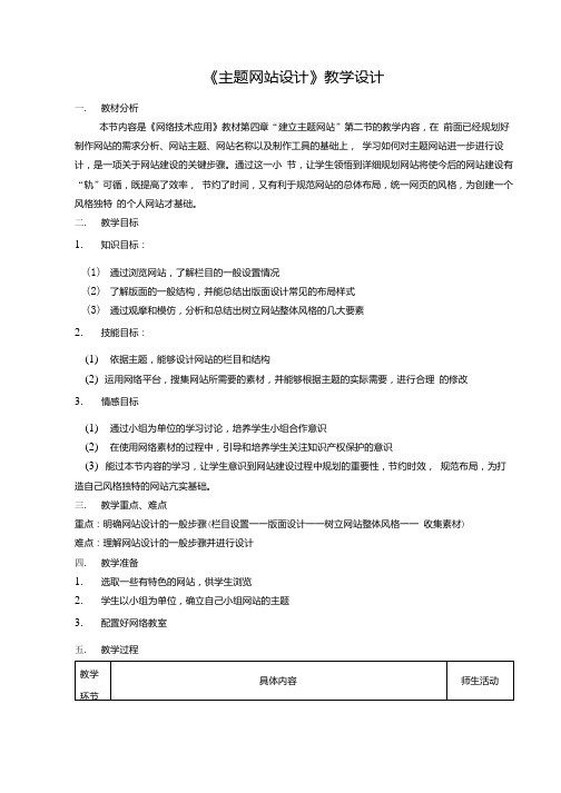 “主题网站设计”教学设计.docx