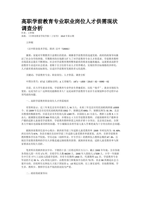 高职学前教育专业职业岗位人才供需现状调查分析