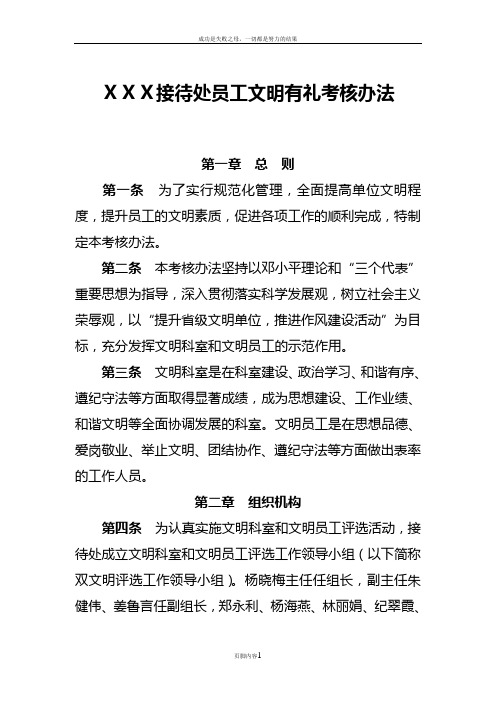 XXX接待处员工文明有礼考核办法