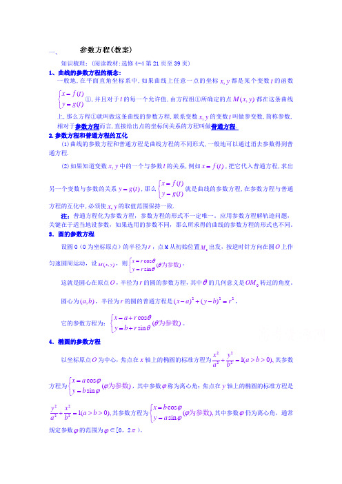 吉林省东北师范大学附属中学2015届高三理科数学一轮复习教案-参数方程