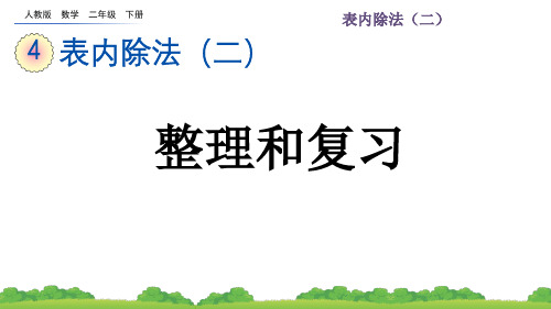 人教版数学二年级下-4.6 整理和复习