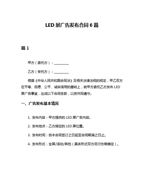 LED屏广告发布合同6篇