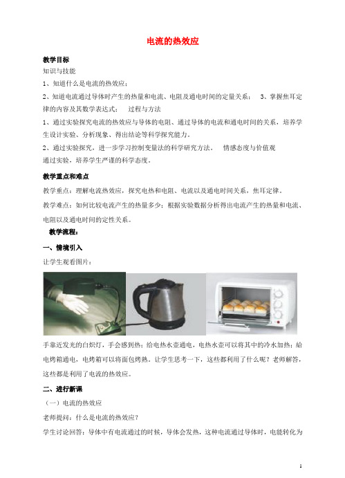 九年级物理全册 16.4 科学探究 电流的热效应教案2 (新