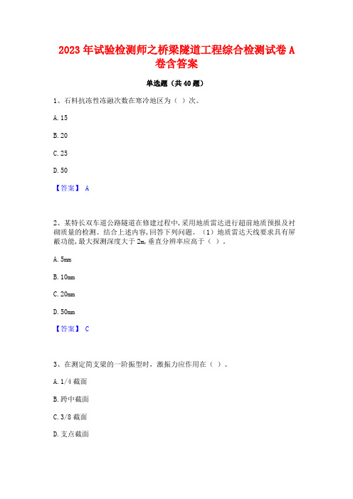 2023年试验检测师之桥梁隧道工程综合检测试卷A卷含答案