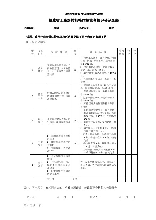 机修钳工高级技师操作技能评分记录