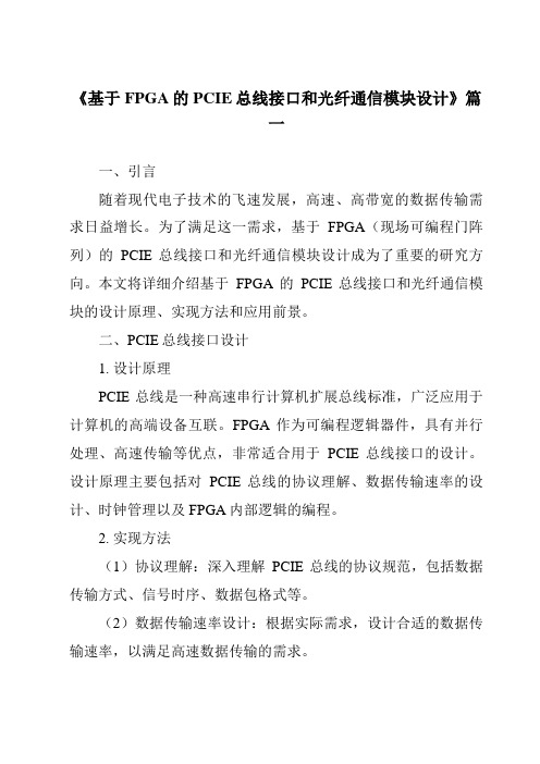 《2024年基于FPGA的PCIE总线接口和光纤通信模块设计》范文