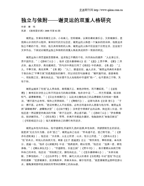 独立与依附——谢灵运的双重人格研究