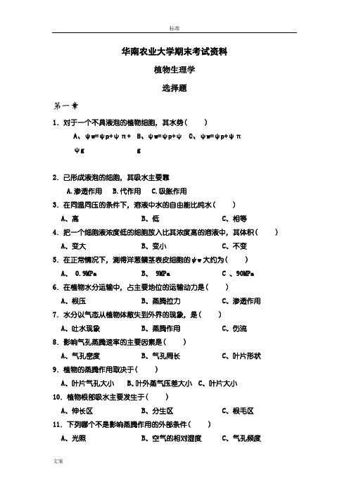 华南农业大学_植物生理学选择题总集