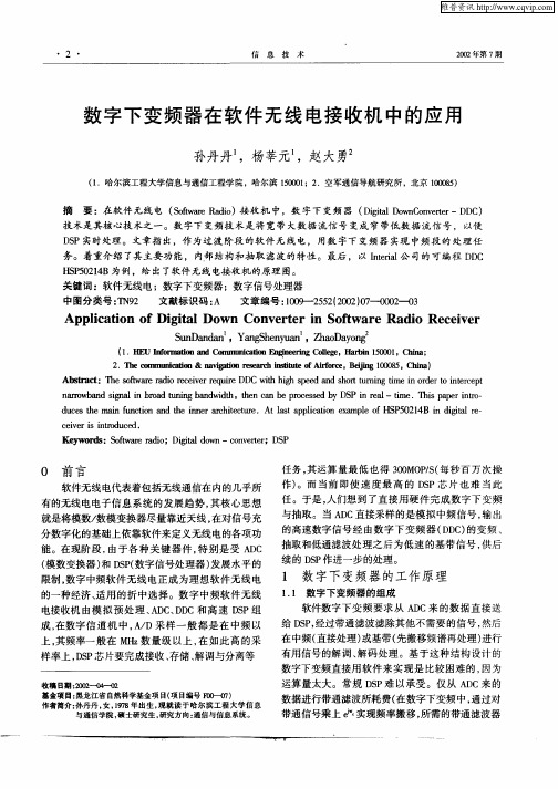 数字下变频器在软件无线电接收机中的应用