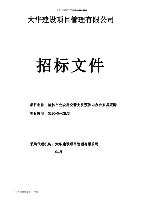 公安局交警支队预算内办公家具采购项目招投标书范本