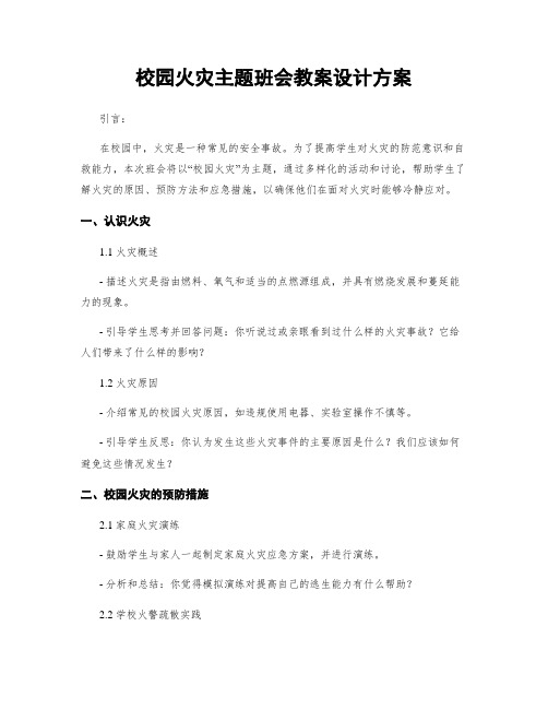 校园火灾主题班会教案设计方案