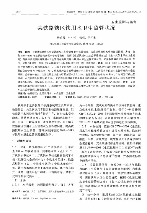 某铁路辖区饮用水卫生监管状况
