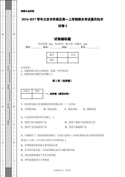 2016-2017学年北京市怀柔区高一上学期期末考试通用技术试卷3