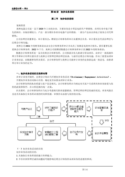 注册会计师 - 审计第0302讲 初步业务活动