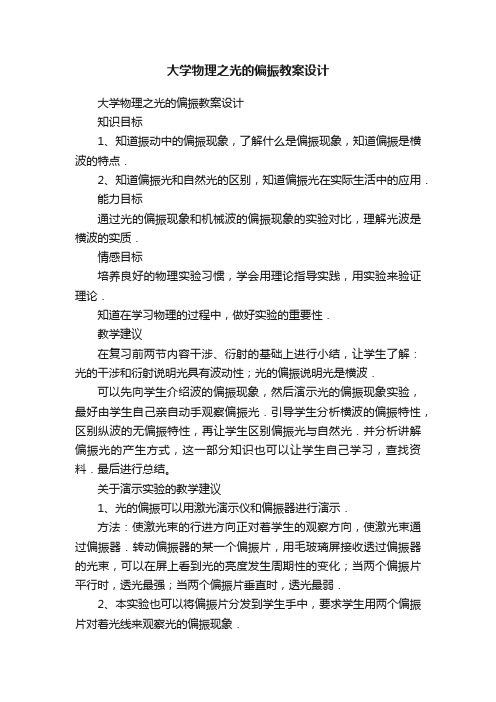 大学物理之光的偏振教案设计