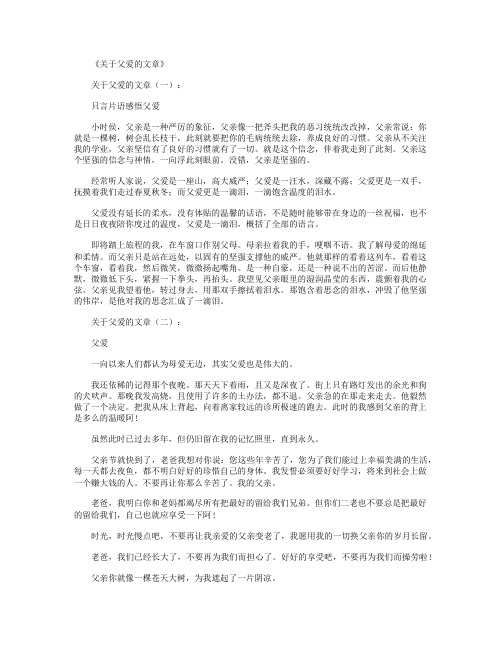 关于父爱的文章(精选15篇)_情感文章