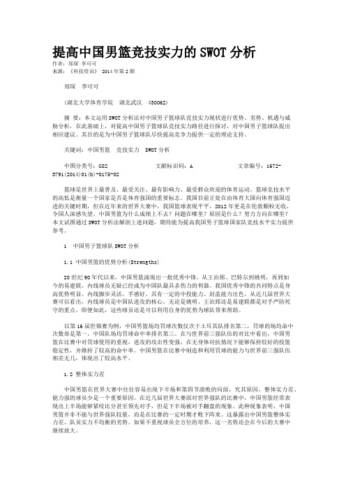 提高中国男篮竞技实力的SWOT分析