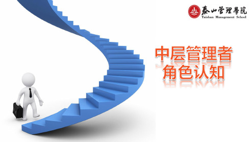 管理者角色认知