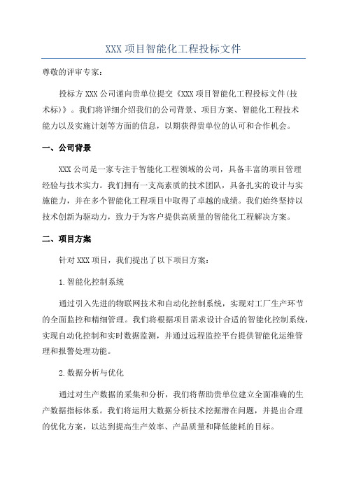 XXX项目智能化工程投标文件