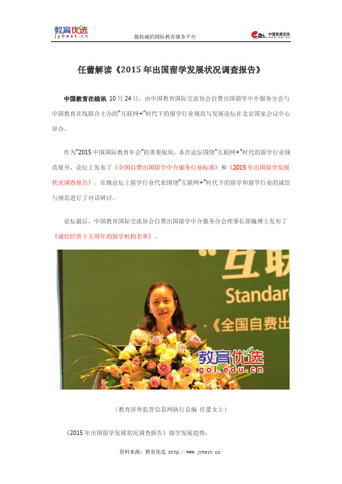 任蕾解读《2015年出国留学发展状况调查报告》