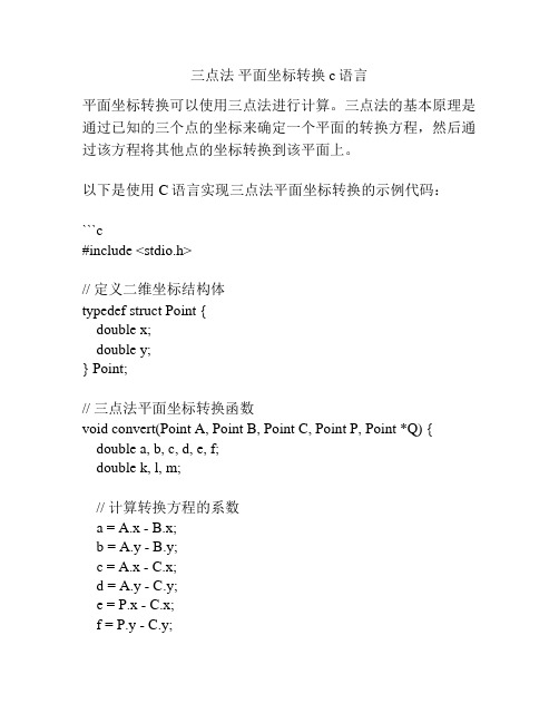 三点法 平面坐标转换 c语言