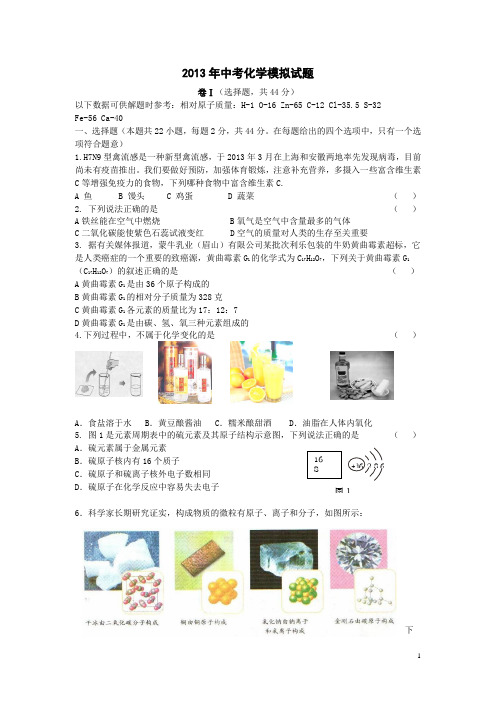 2013年中考化学模拟试题