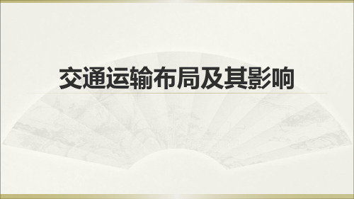 交通运输布局及其影响(高三复习课件)