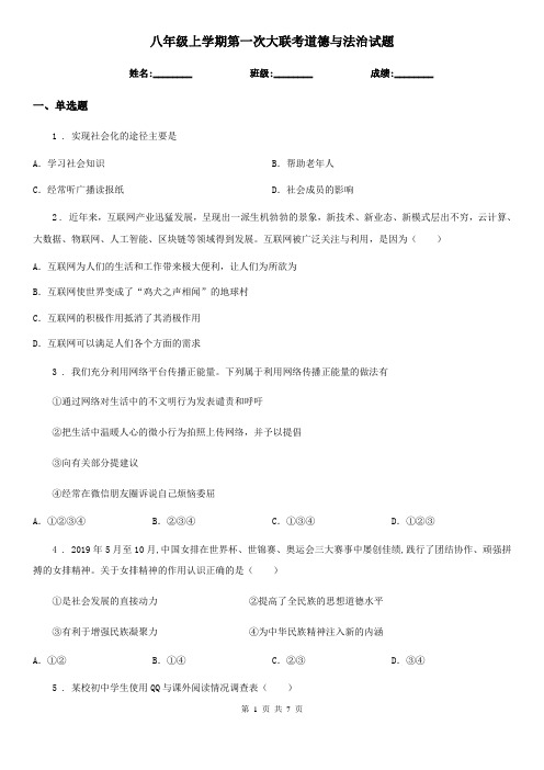 八年级上学期第一次大联考道德与法治试题