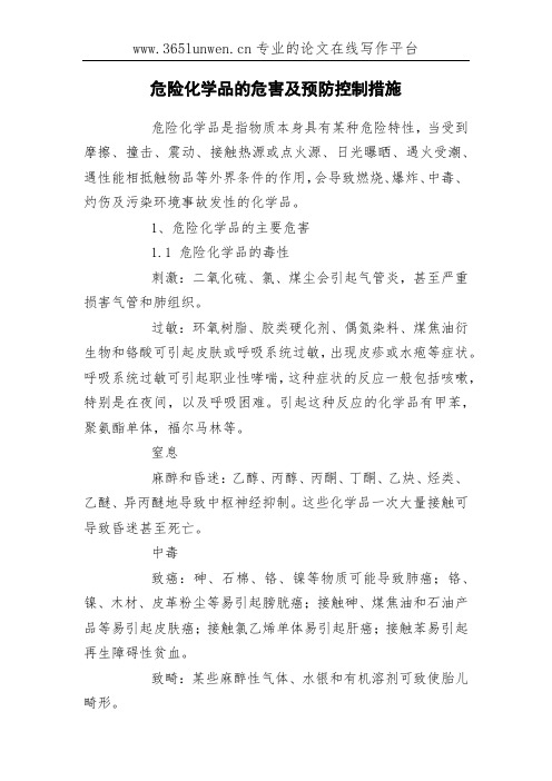 危险化学品的危害及预防控制措施