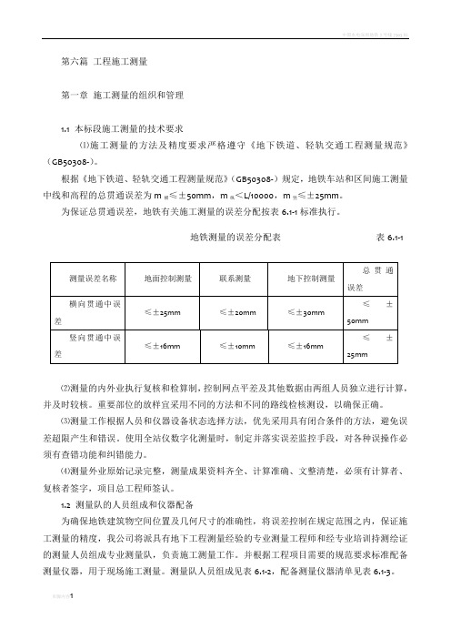 地铁工程施工测量方案