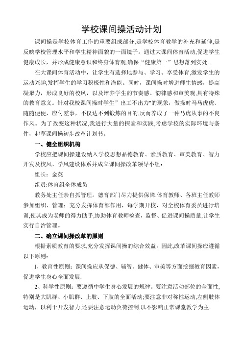 学校课间操活动计划