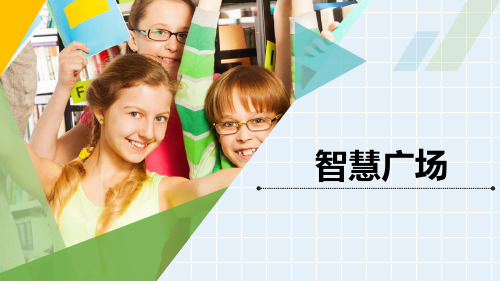 《智慧广场》排列精品课件(习题版)