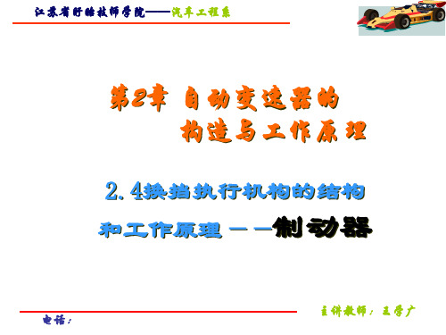 2.4换挡执行机构结构和工作原理    制动器(1)PPT课件