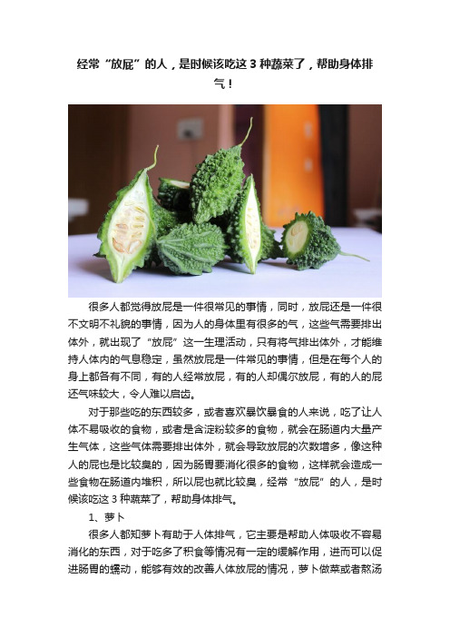 经常“放屁”的人，是时候该吃这3种蔬菜了，帮助身体排气！