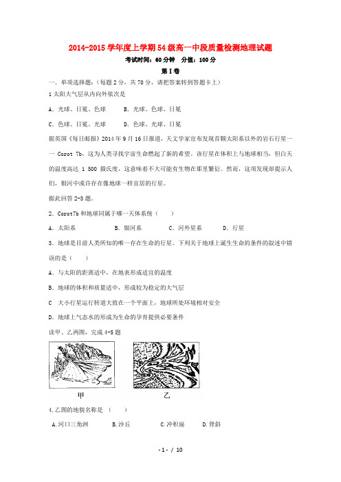 山东省莘县一中2014-2015学年高一地理上学期中段质量检测试题新人教版