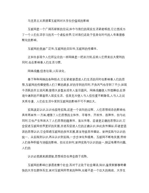 马克思主义原理看互联网对大学生的人生价值观的影响.