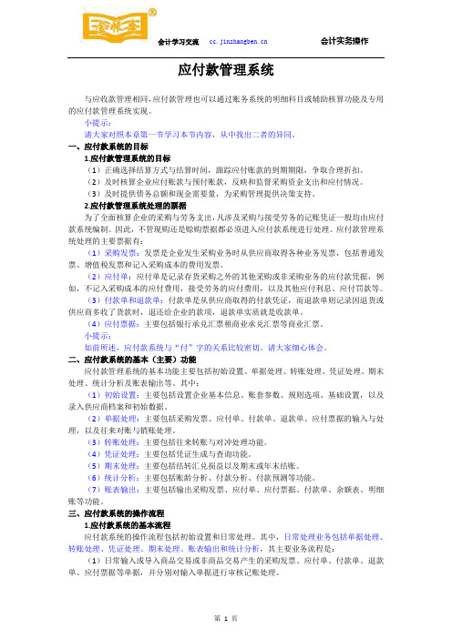 佛山禅城会计真账实操培训[金帐本]应付款管理系统