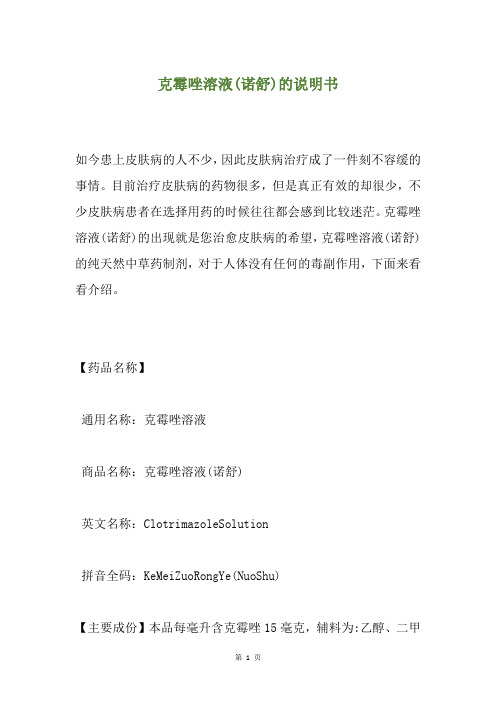 克霉唑溶液(诺舒)的说明书