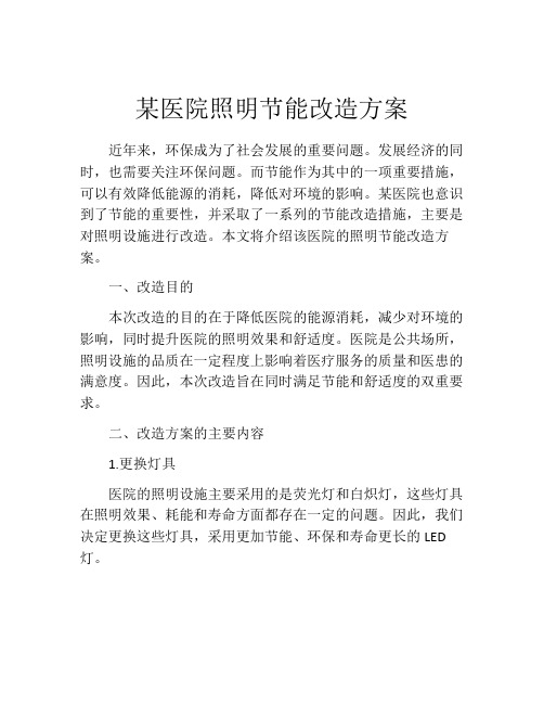 某医院照明节能改造方案