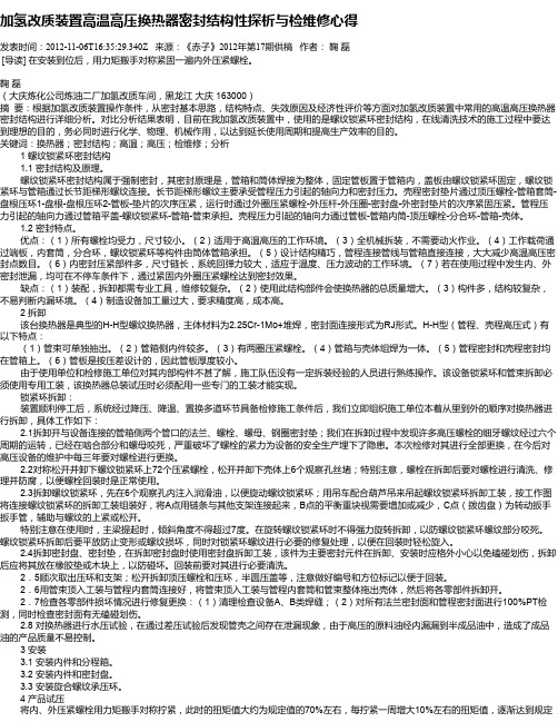 加氢改质装置高温高压换热器密封结构性探析与检维修心得