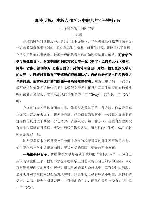 理性反思：浅析合作学习中教师的不平等行为