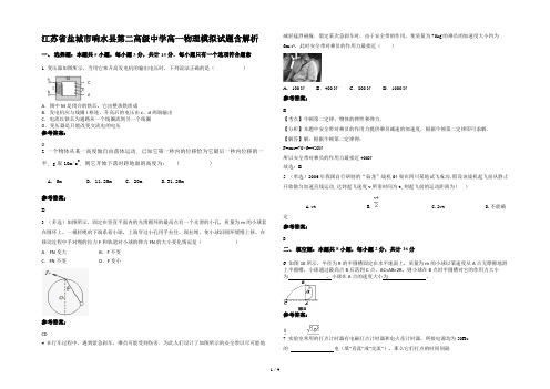 江苏省盐城市响水县第二高级中学高一物理模拟试题含解析